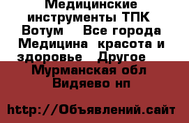 Медицинские инструменты ТПК “Вотум“ - Все города Медицина, красота и здоровье » Другое   . Мурманская обл.,Видяево нп